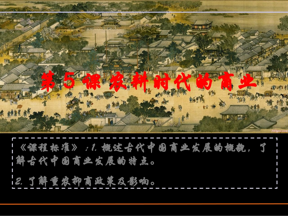 5农耕时代的商业与城市_第1页