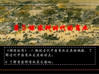 5农耕时代的商业与城市