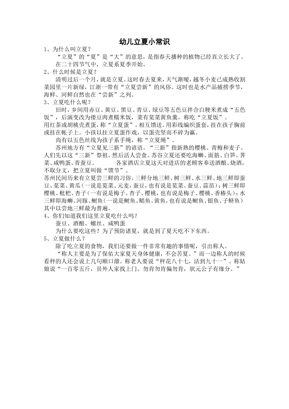 幼儿立夏小常识_第1页
