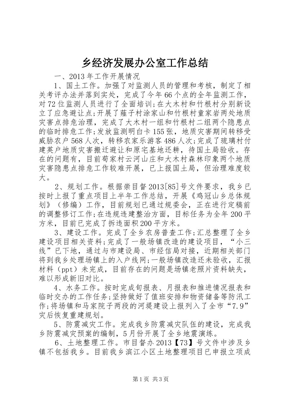 乡经济发展办公室工作总结_第1页