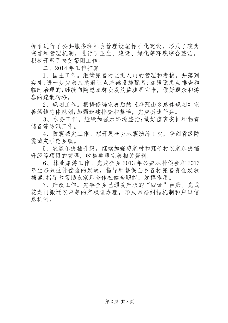 乡经济发展办公室工作总结_第3页