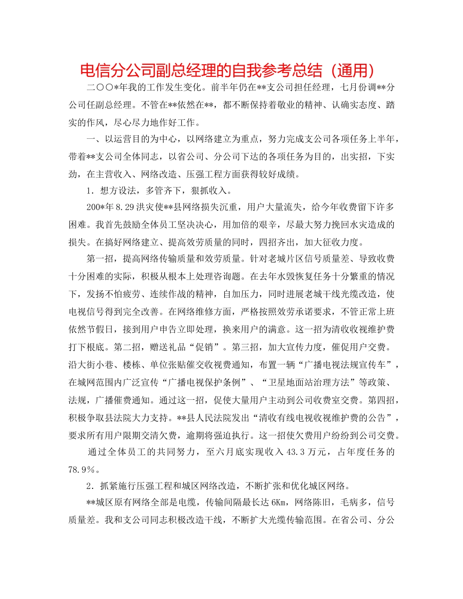 电信分公司副总经理的自我参考总结（通用） _第1页