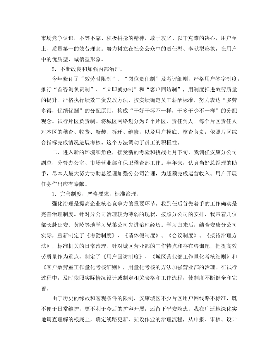 电信分公司副总经理的自我参考总结（通用） _第3页