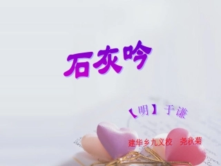 石灰吟课件 (2)