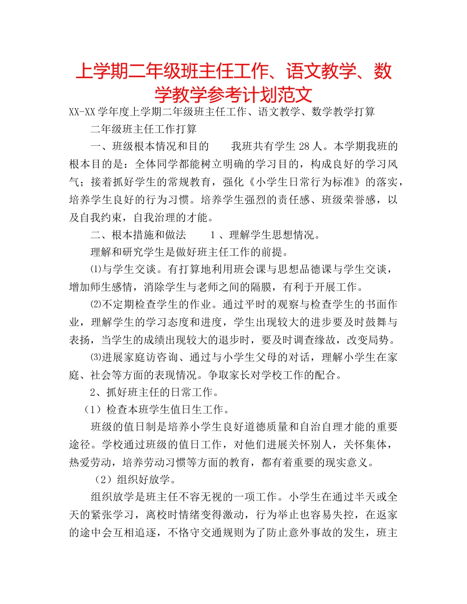 上学期二年级班主任工作、语文教学、数学教学参考计划范文 _第1页
