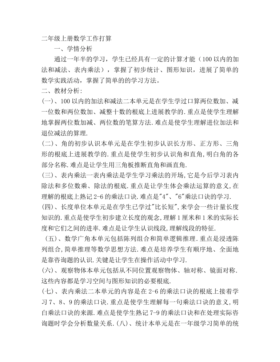 上学期二年级班主任工作、语文教学、数学教学参考计划范文 _第3页