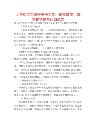上学期二年级班主任工作、语文教学、数学教学参考计划范文 