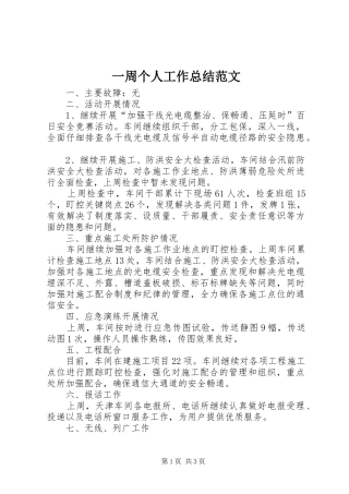 一周个人工作总结范文