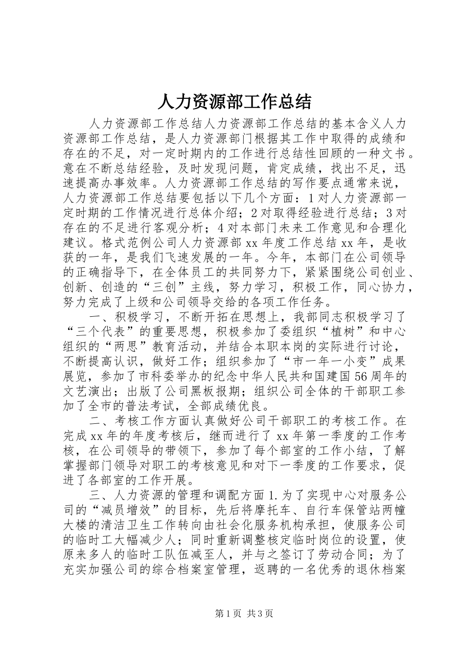 人力资源部工作总结 (14)_第1页