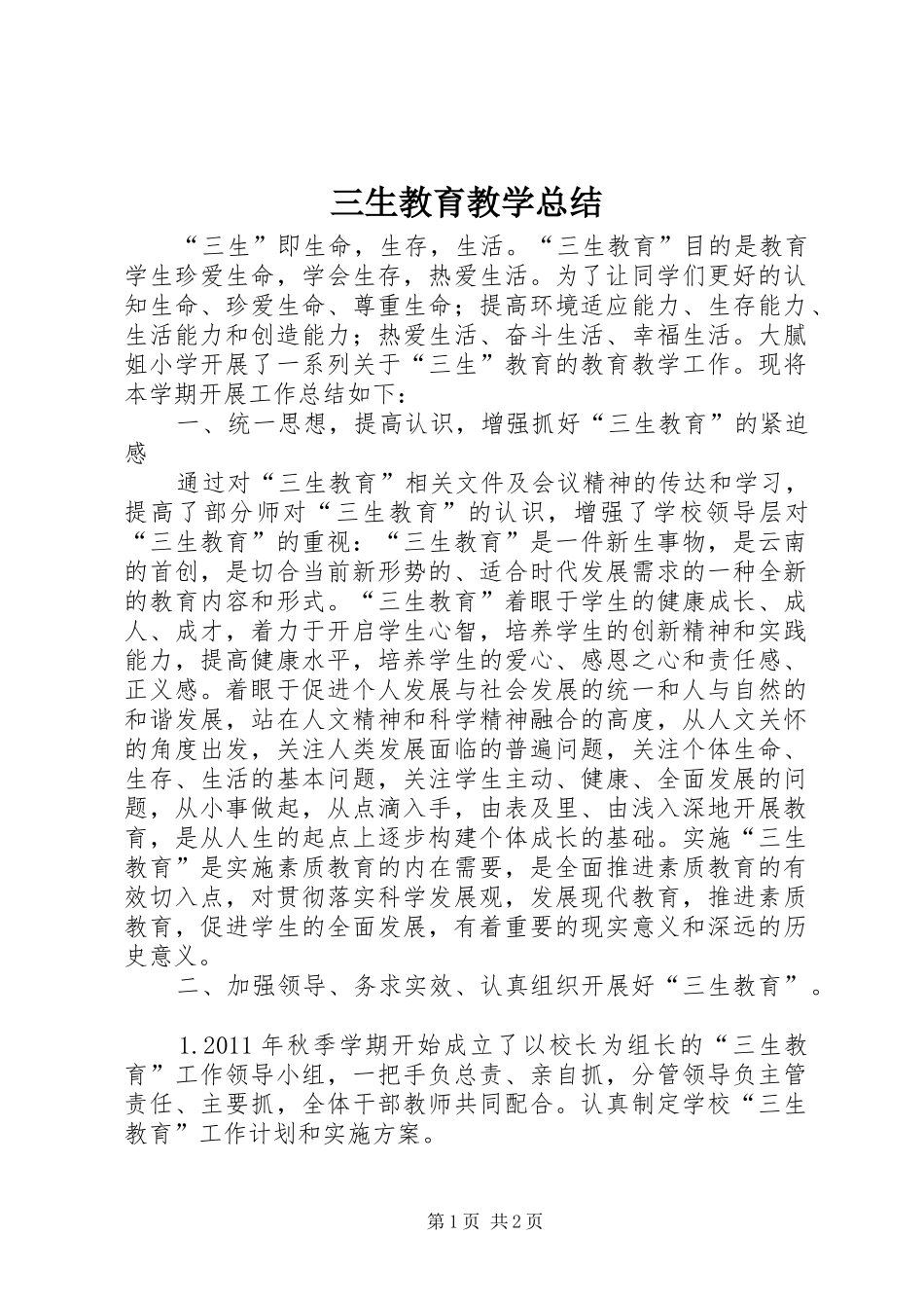 三生教育教学总结_第1页