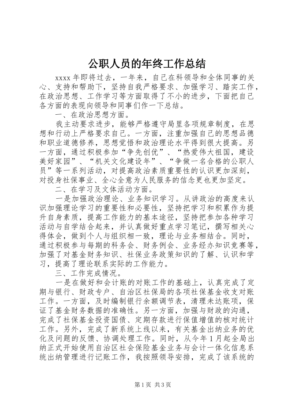 公职人员的年终工作总结_第1页