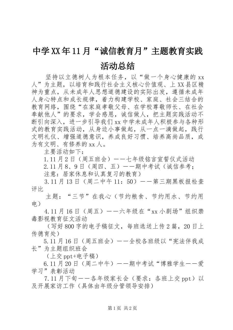 中学XX年11月“诚信教育月”主题教育实践活动总结_第1页