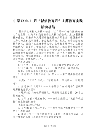 中学XX年11月“诚信教育月”主题教育实践活动总结