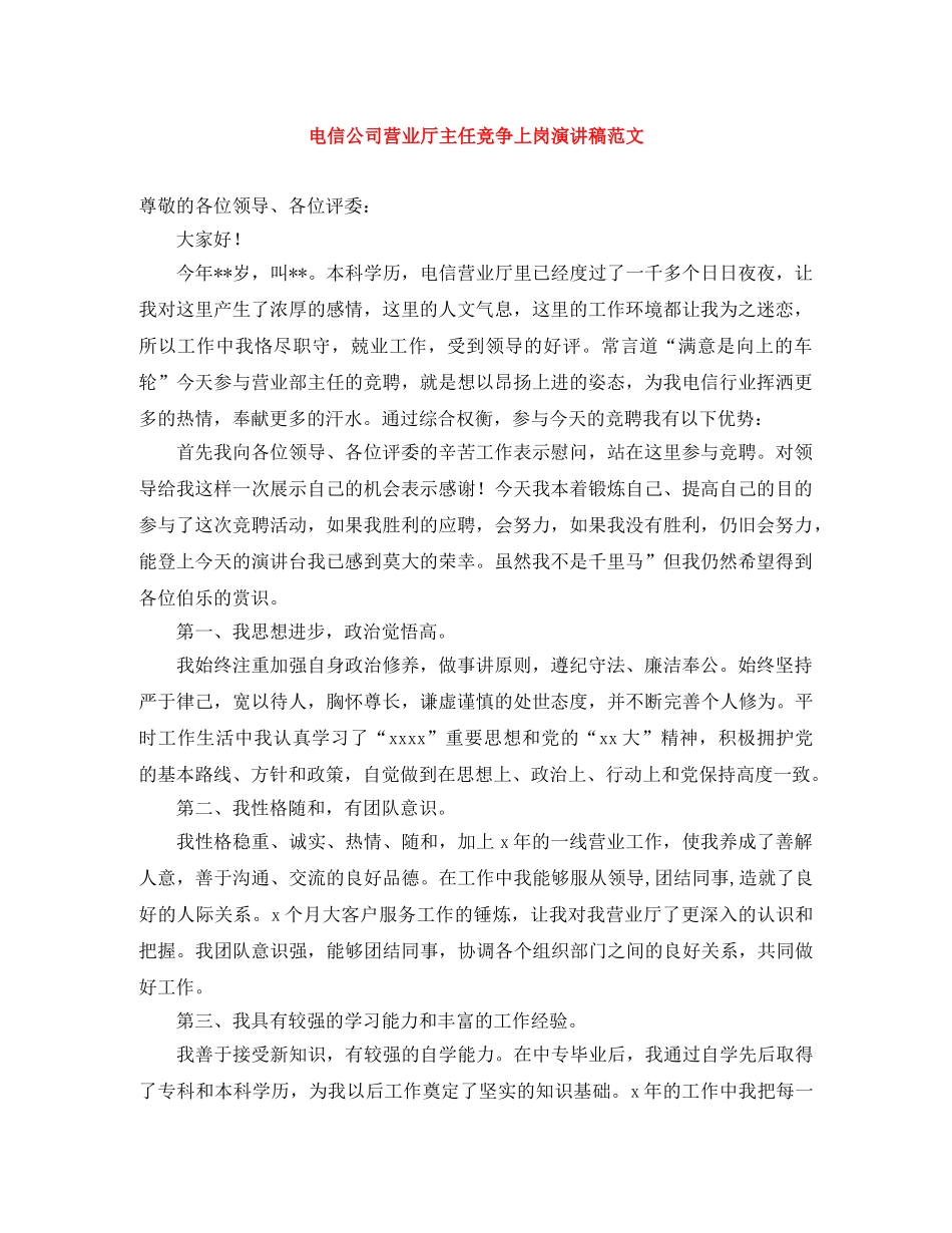 电信公司营业厅主任竞争上岗演讲稿范文 _第1页