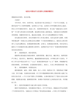 电信公司营业厅主任竞争上岗演讲稿范文 