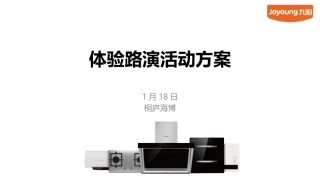 体验路演方案