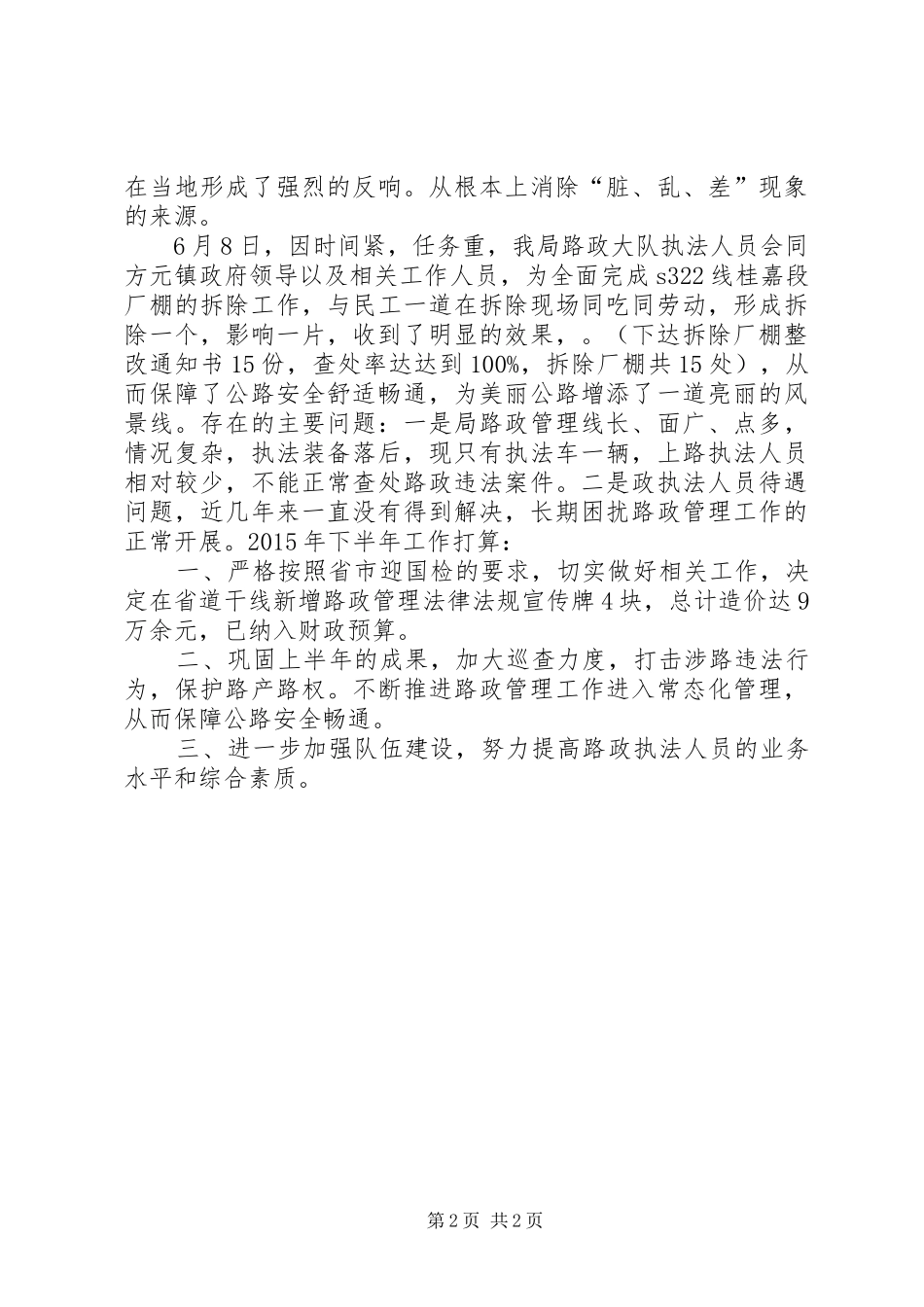 公路管理局路政大队上半年工作总结_第2页