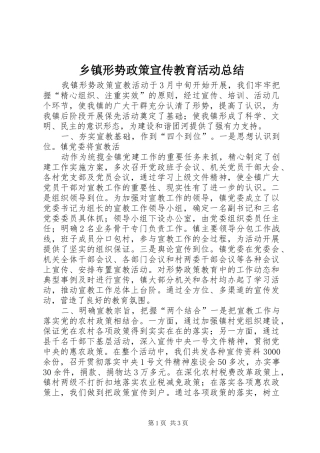 乡镇形势政策宣传教育活动总结 (11)