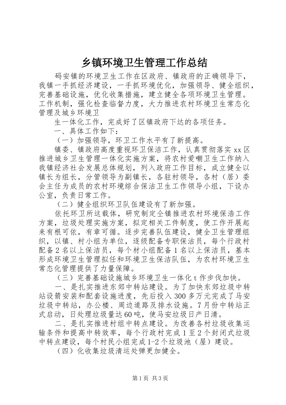 乡镇环境卫生管理工作总结_第1页