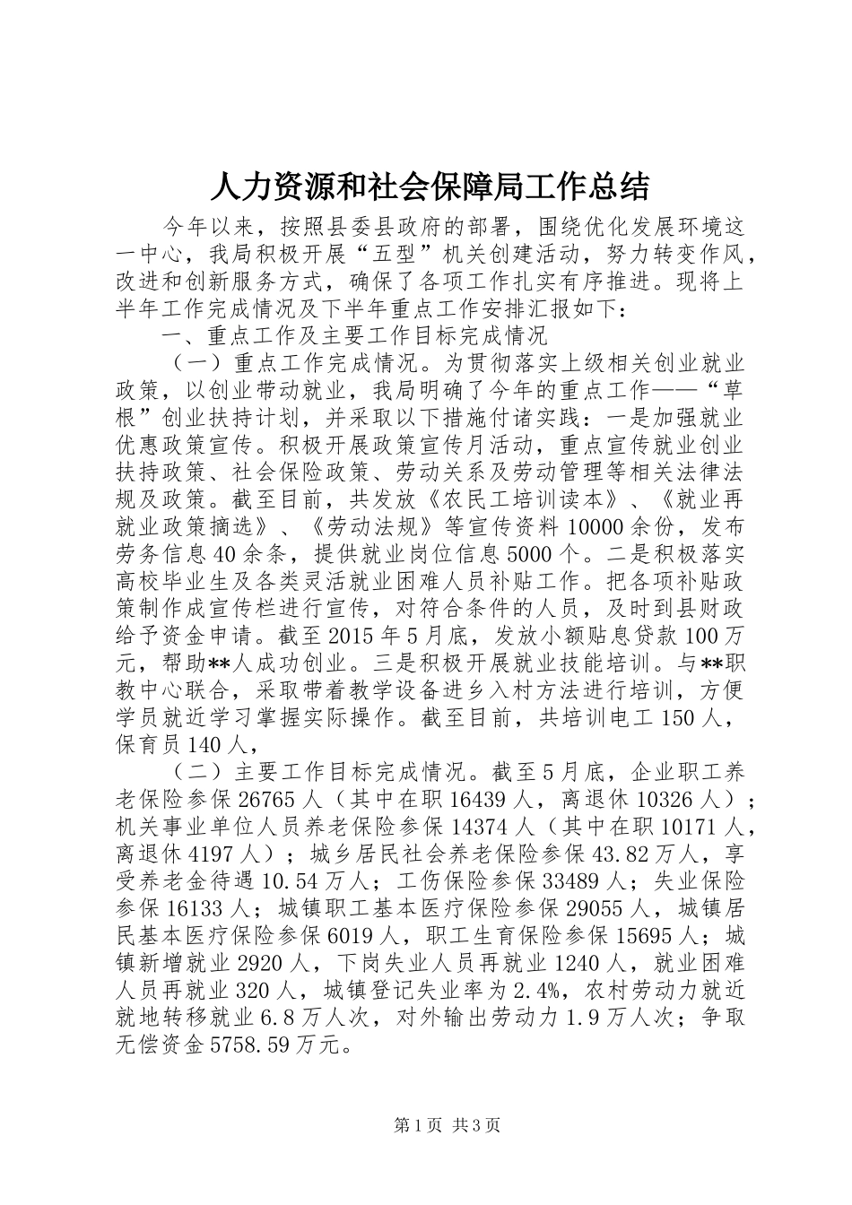 人力资源和社会保障局工作总结 (10)_第1页