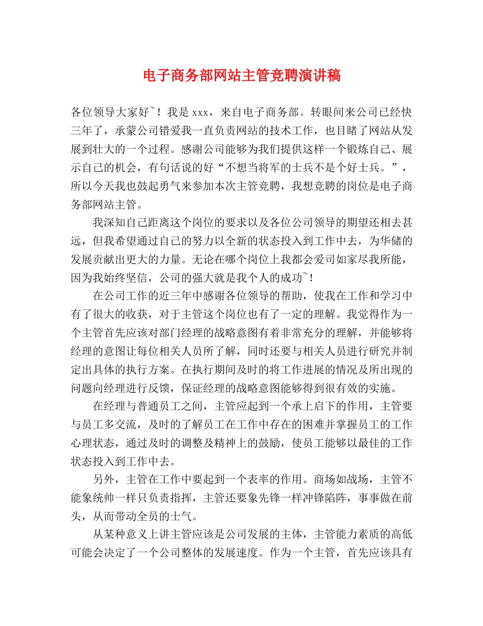 电子商务部网站主管竞聘演讲稿 _第1页