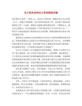 电子商务部网站主管竞聘演讲稿 