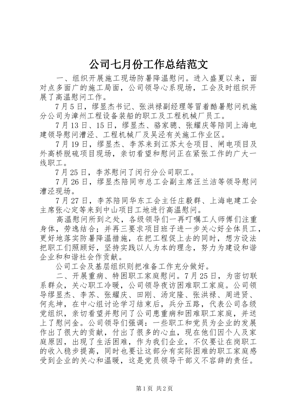 公司七月份工作总结范文_第1页