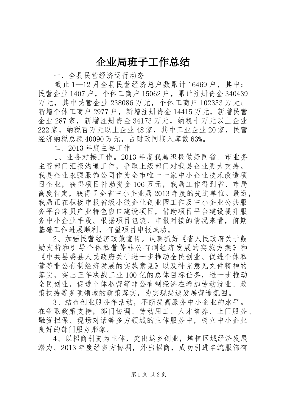 企业局班子工作总结_第1页