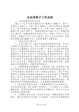企业局班子工作总结