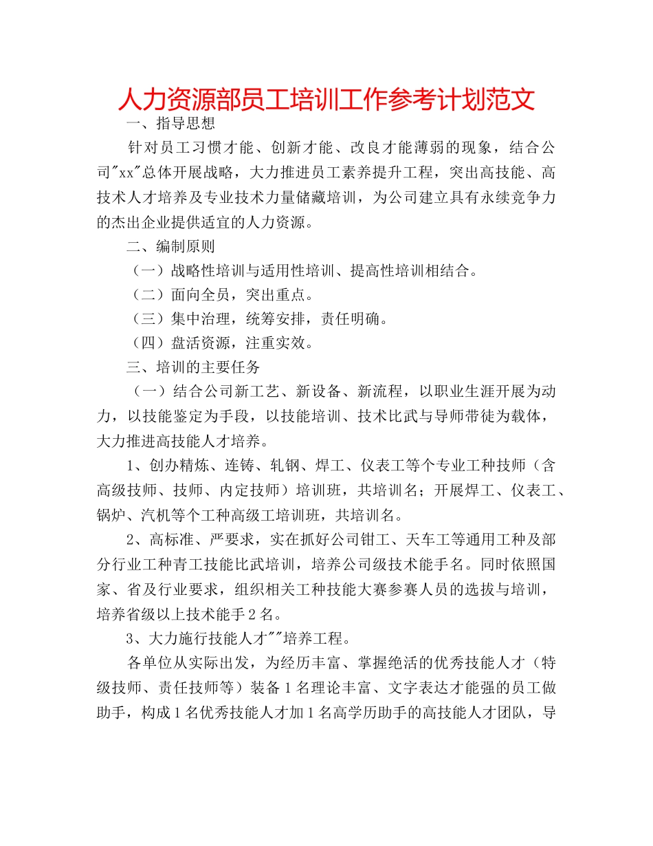 人力资源部员工培训工作参考计划范文 _第1页