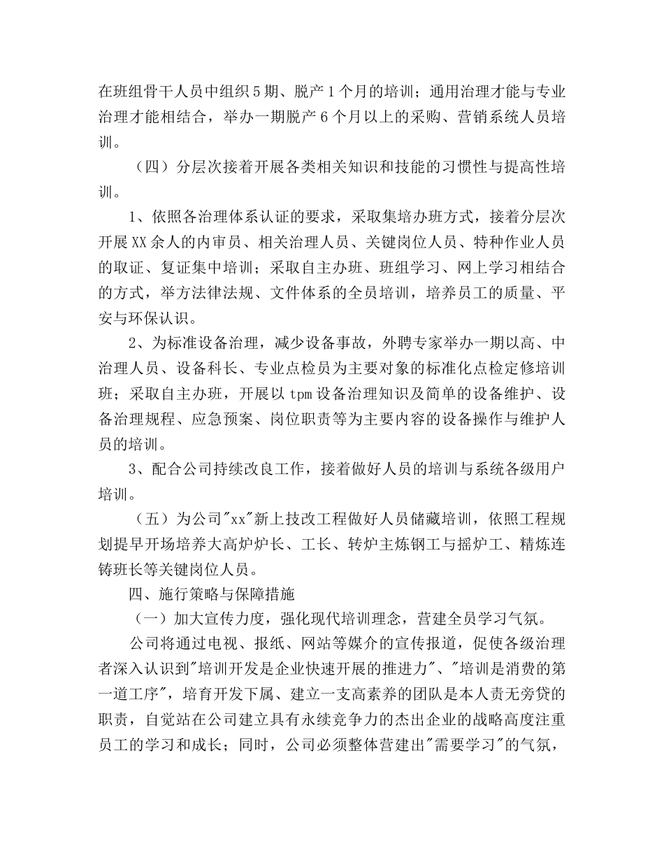 人力资源部员工培训工作参考计划范文 _第3页