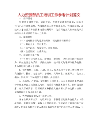人力资源部员工培训工作参考计划范文 
