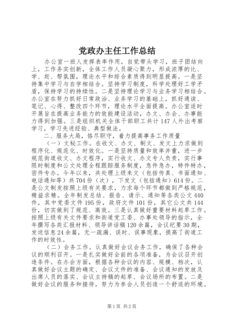 党政办主任工作总结_第1页