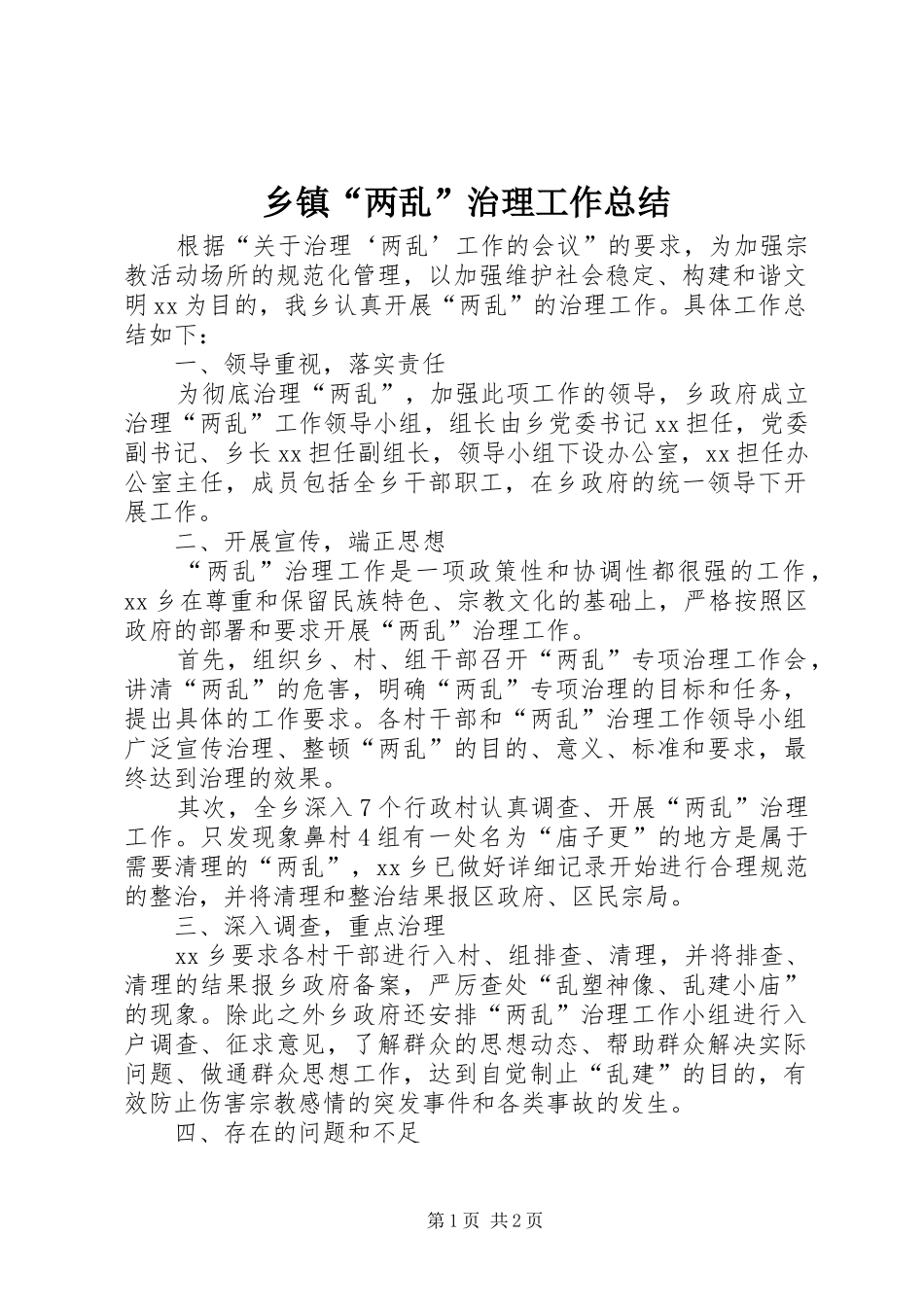 乡镇“两乱”治理工作总结_第1页