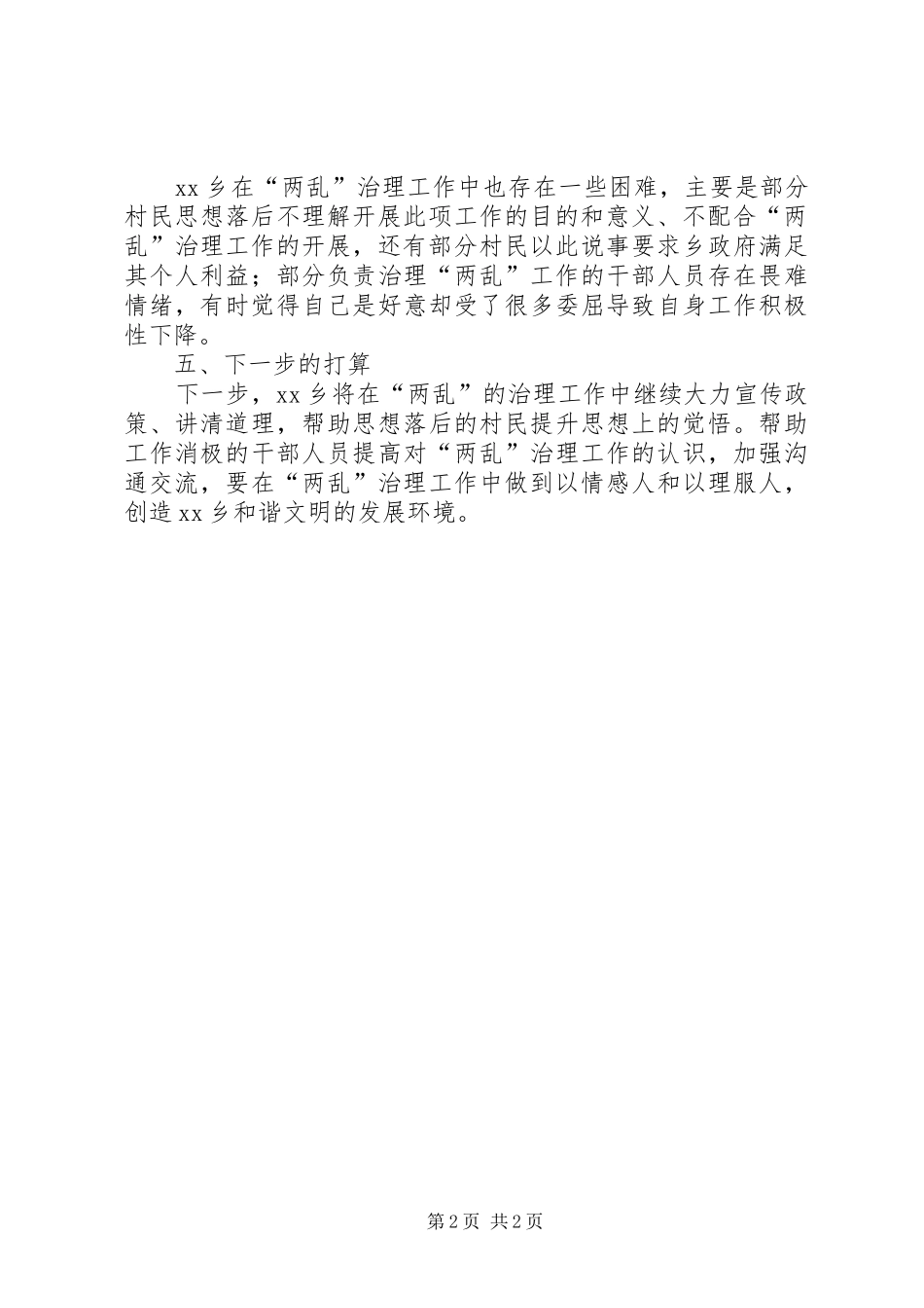 乡镇“两乱”治理工作总结_第2页