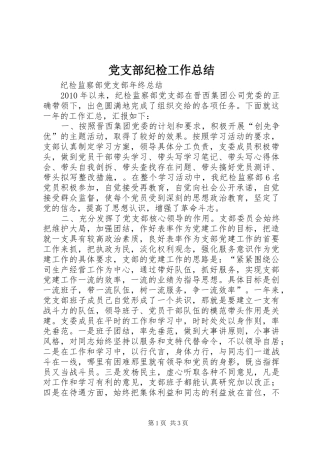 党支部纪检工作总结