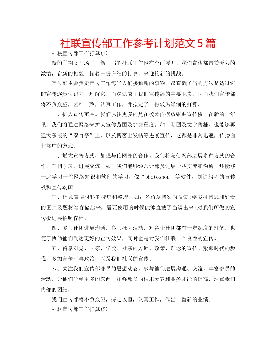 社联宣传部工作参考计划范文5篇 _第1页