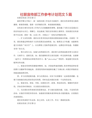 社联宣传部工作参考计划范文5篇 