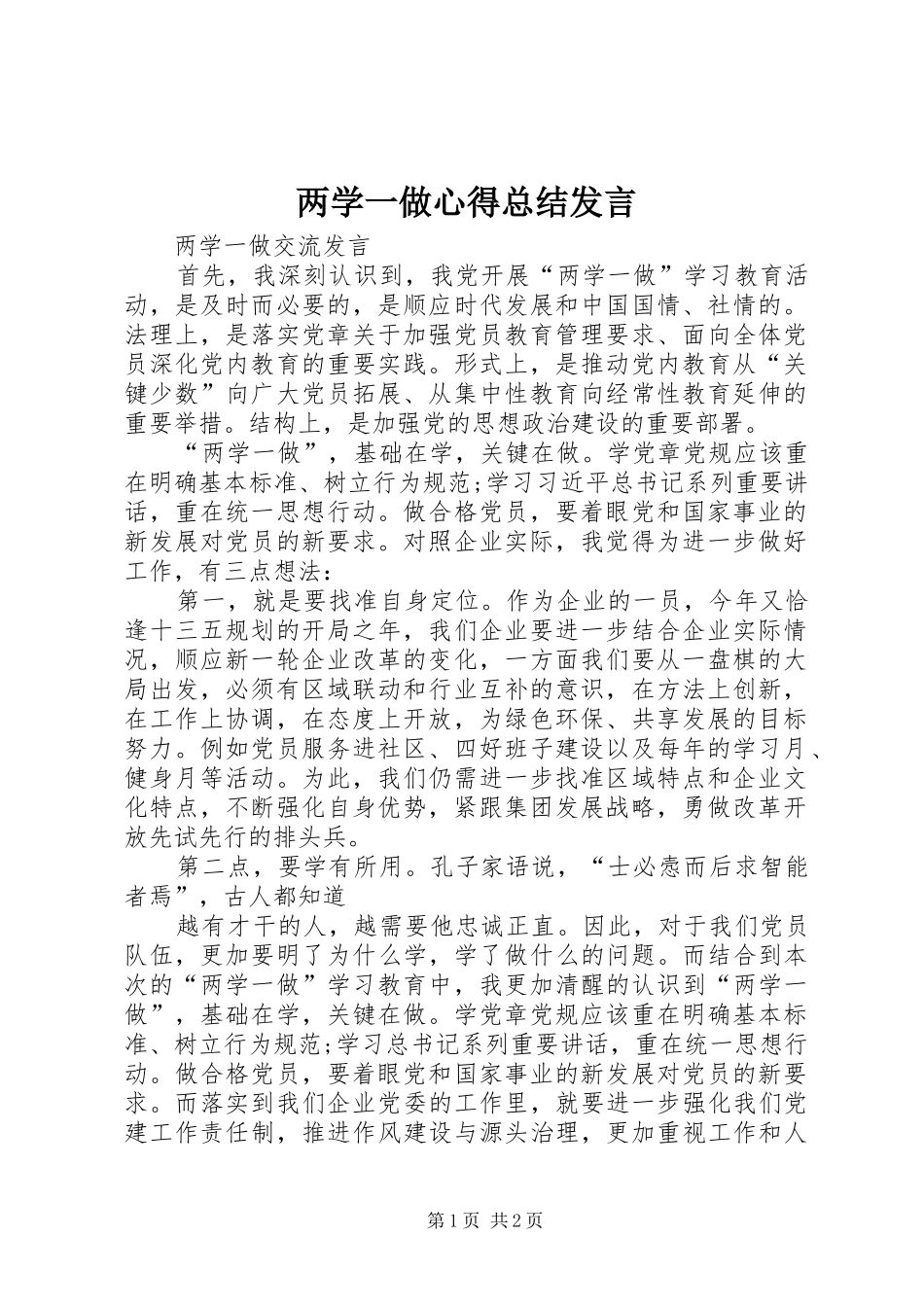 两学一做心得总结发言_第1页