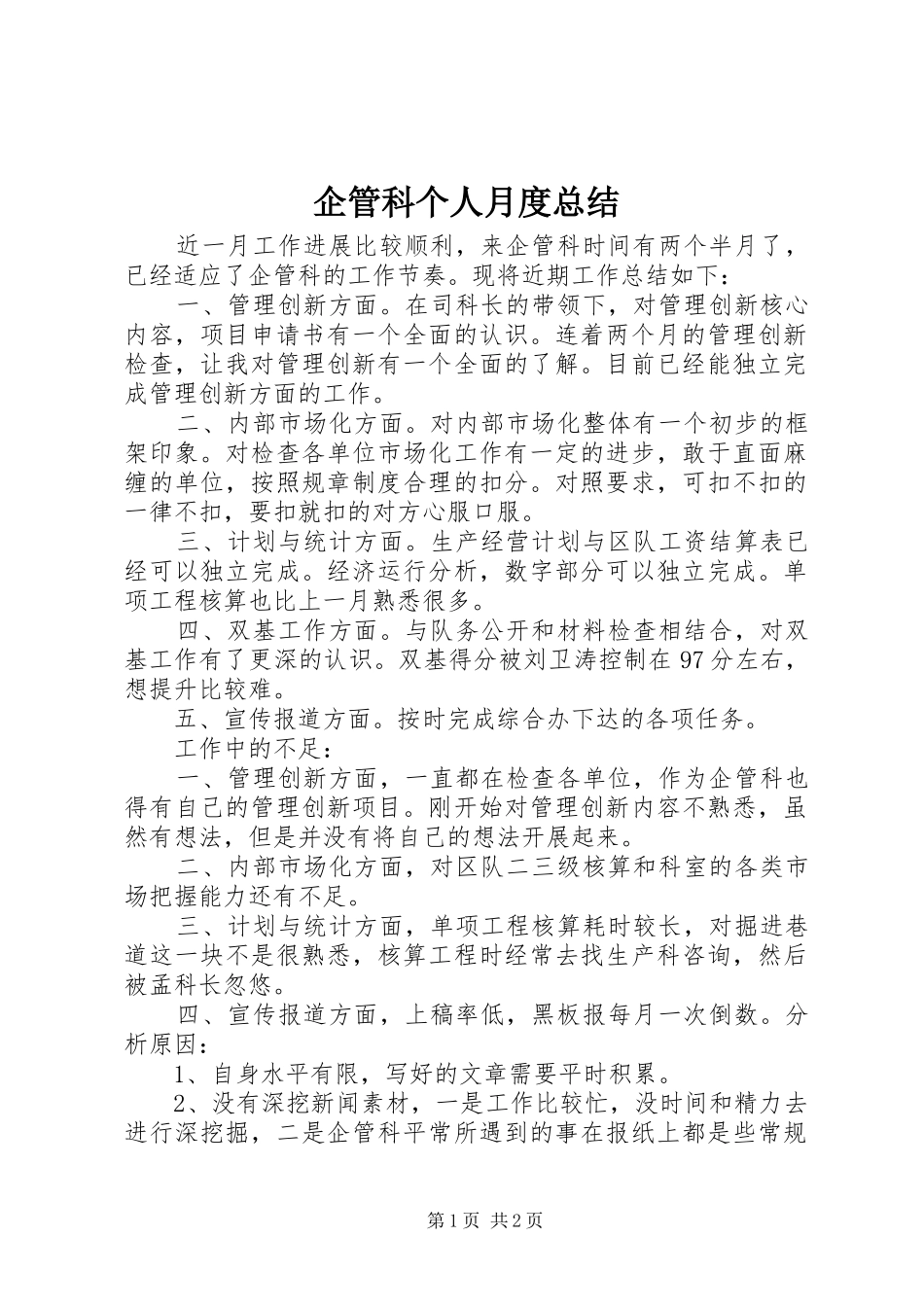 企管科个人月度总结_第1页