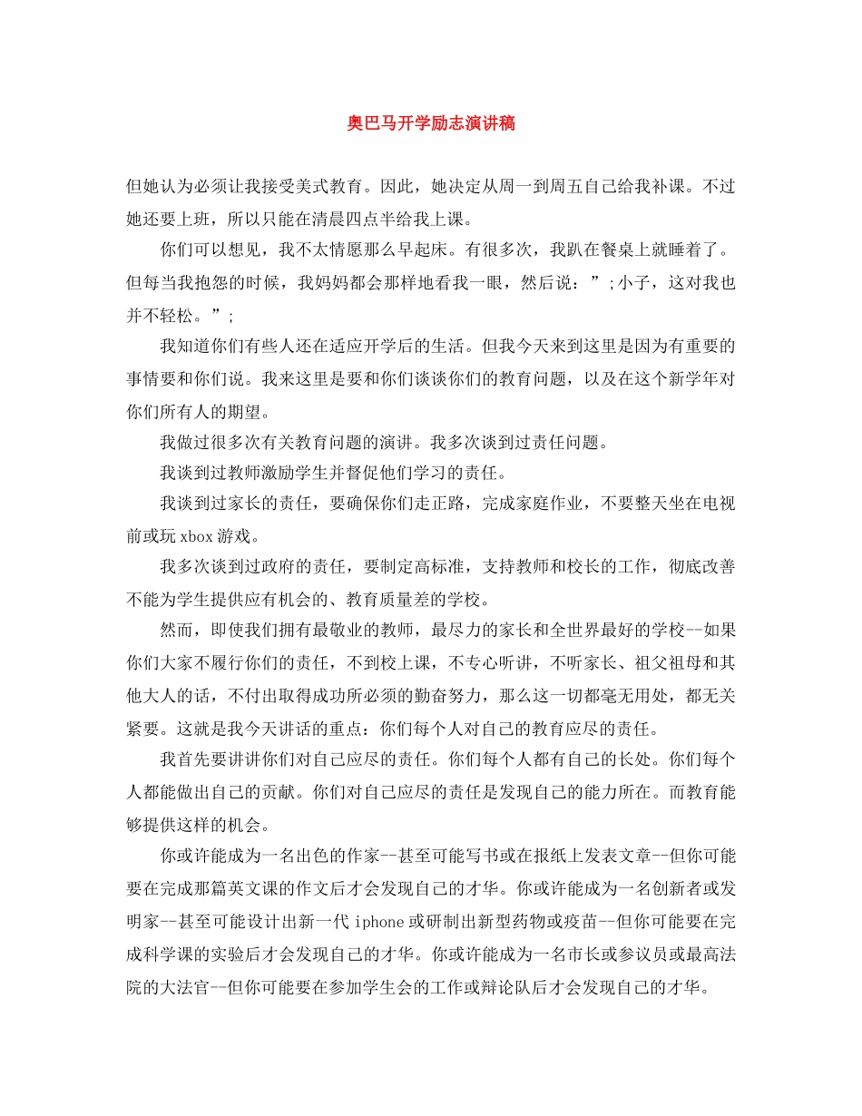 奥巴马开学励志演讲稿 _第1页