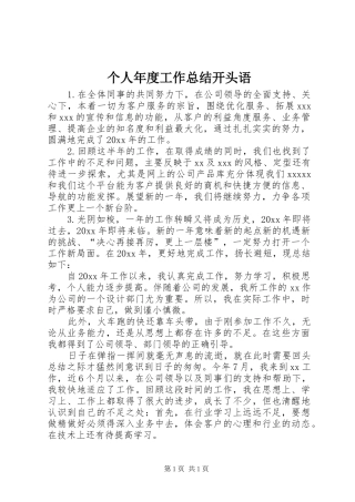 个人年度工作总结开头语