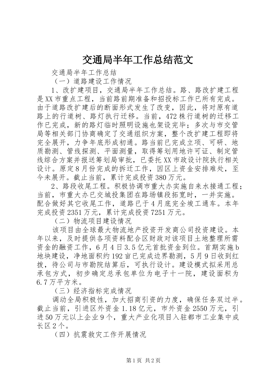 交通局半年工作总结范文_第1页