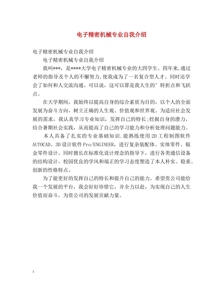 电子精密机械专业自我介绍 _第1页