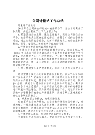 公司计量站工作总结