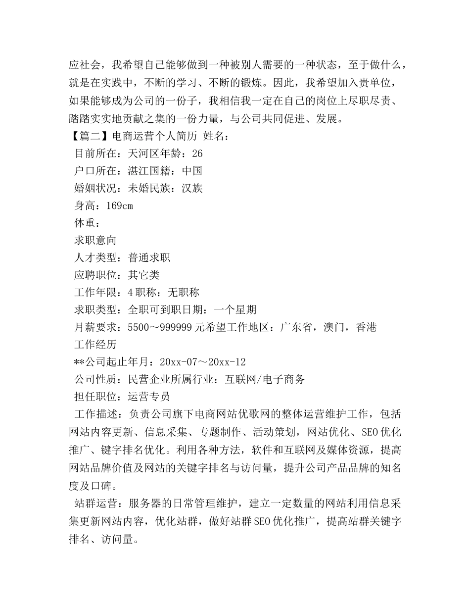电商运营个人简历 _第2页