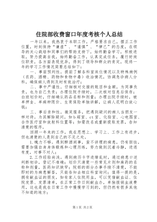 住院部收费窗口年度考核个人总结
