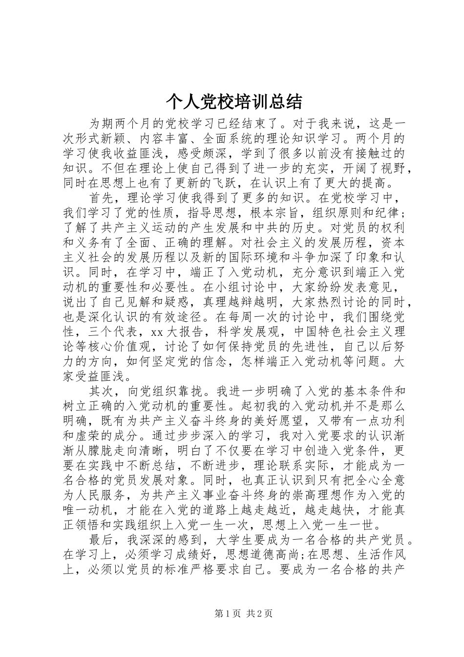 个人党校培训总结_第1页
