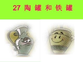 陶罐和铁罐4