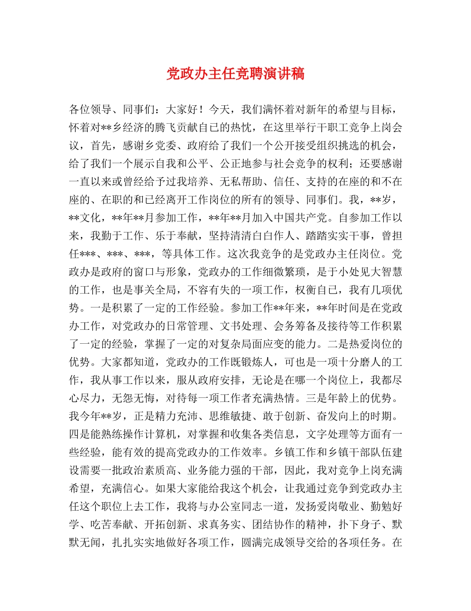 党政办主任竞聘演讲稿 _第1页